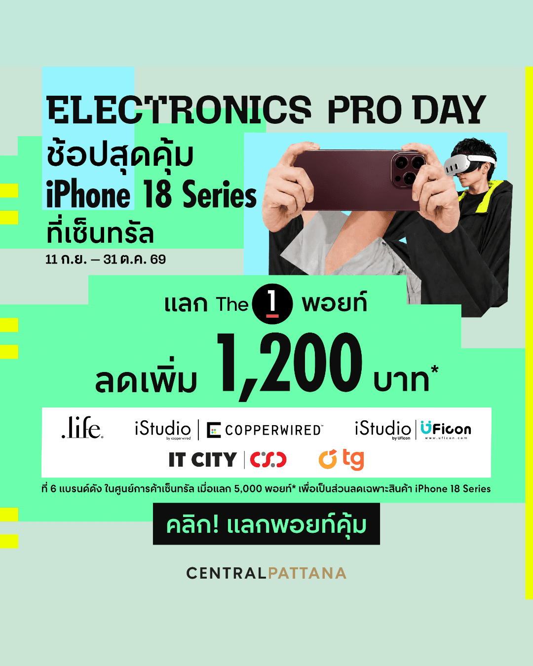 🤩สูตรลับสุดล้ำ 📳จอง iPhone 18 Series แบบ คุ้มสุดที่เซ็นทรัล กับ Electronics Pro Day 